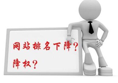 分析優化網站降權后怎樣快速恢復排名？