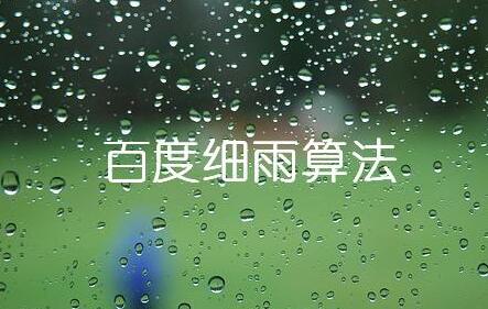鄭州新動力為您進行百度細雨算法淺析，看看你的網站是否中招？
