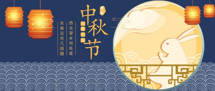 2019年中秋節(jié)放假通知