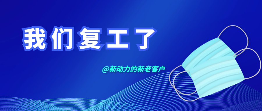 鄭州新動(dòng)力安全有序復(fù)工通知